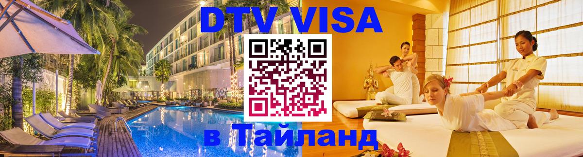 Visa в Таиланд 