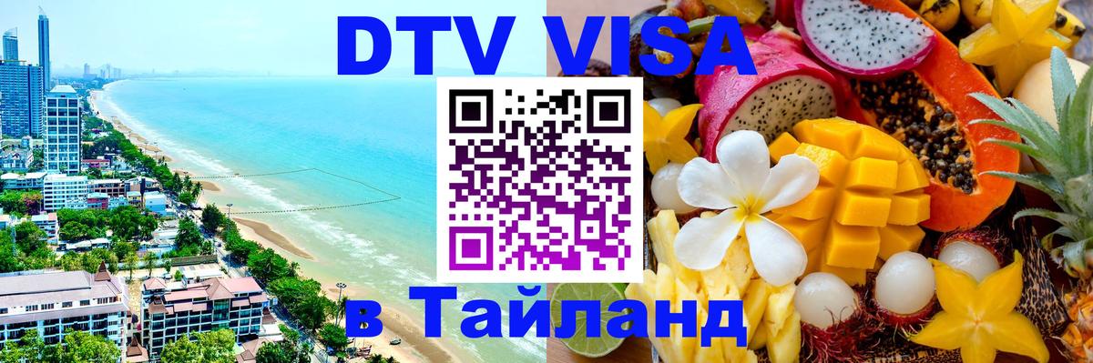 DTV Visa Thailand — прайс и условия, виза без дополнительных документов - Раменское 