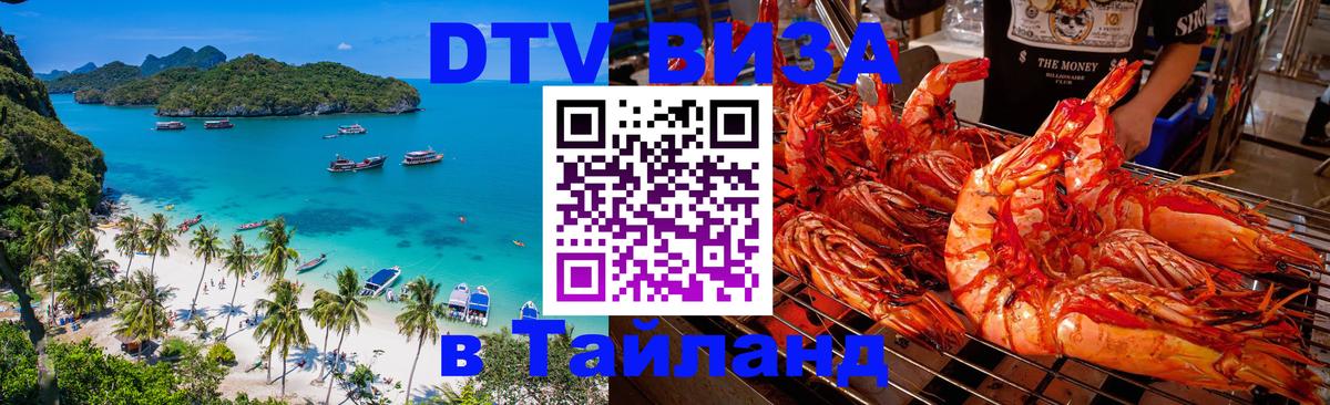 Купить DTV визу в Таиланд 